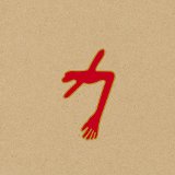 2cd digipak: Swans: The Glowing Man
