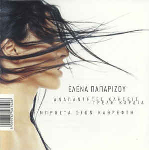 cd-maxi: Elena Paparizou: Anapandites Kliseis