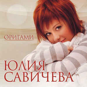 cd: Julia Savicheva: Оригами