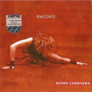 cd: Julia Savicheva: Высоко